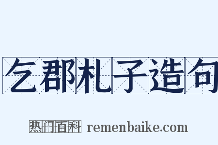 乞郡札子造句是什么意思的图片